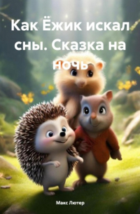 Макс Лютер - Как Ёжик искал сны. Сказка на ночь