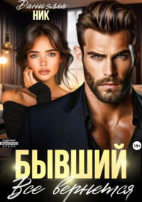 Даниэлла Ник - Бывший. Все вернется