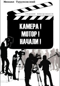 Михаил Туруновский - Камера! Мотор! Начали!