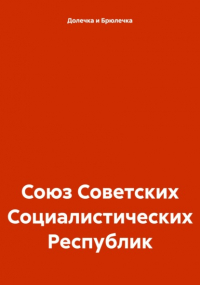 Долечка и Брюлечка - Союз Советских Социалистических Республик