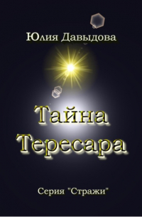 Юлия Давыдова - Тайна Тересара