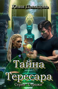 Юлия Давыдова - Тайна Тересара