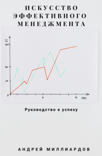 Искусство эффективного менеджмента: руководство к успеху