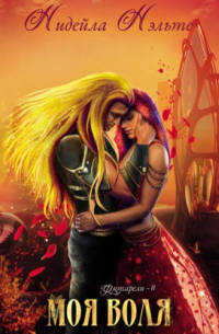 Моя воля