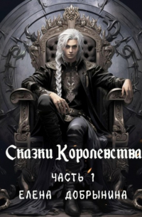 Елена Добрынина - Сказки Королевства. Часть 1