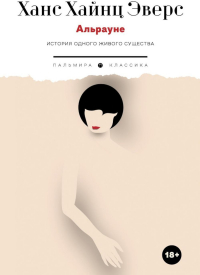 Эверс Х.Х. - Альрауне: История одного живого существа