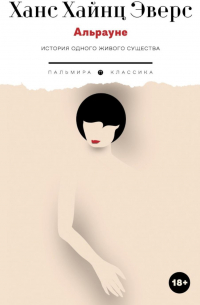 Альрауне: История одного живого существа
