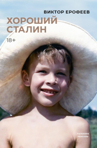 Хороший Сталин