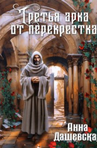 Анна Дашевская - Третья арка от перекрёстка