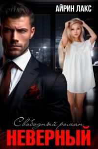 Неверный. Свободный роман
