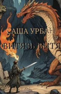Саша Урбан - Витязь Витя