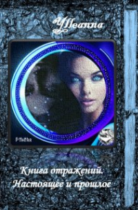 Елена Белозерова - Книга отражений. Настоящее и прошлое