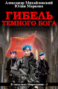  - Гибель темного бога