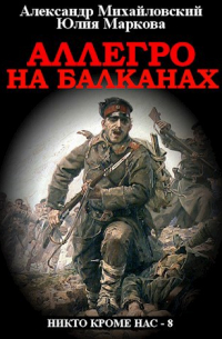  - Аллегро на Балканах