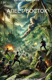 Алеет восток