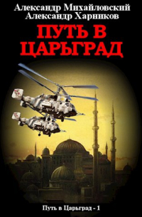 Путь в Царьград