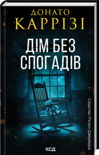 Донато Карризи - Дім без спогадів