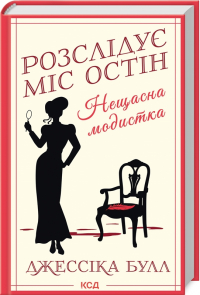 Джессика Булл - Нещасна модистка. Розслідує міс Остін