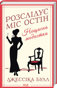 Нещасна модистка. Розслідує міс Остін