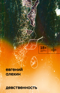Евгений Алехин - Девственность