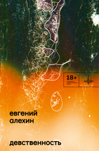 Девственность