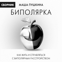  - Биполярка: как жить и справляться с биполярным расстройством