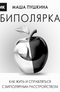  - Биполярка: как жить и справляться с биполярным расстройством