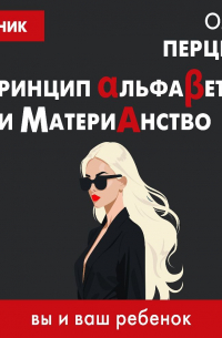  - Принцип АльфаБета и Материанство: вы и ваш ребенок