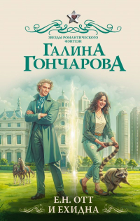 Галина Гончарова - Е.Н. Отт и Ехидна