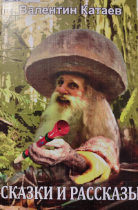 Сказки и рассказы