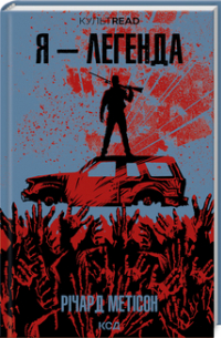 Я - легенда