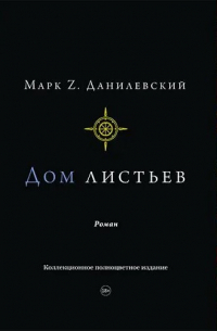 Дом листьев