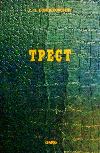 Войцеховский Сергей - Трест. Воспоминания и документы