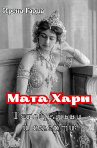 Ирена Гарда - Мата Хари. Танец любви и смерти