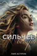 Лия Аструм - Сильнее ветра