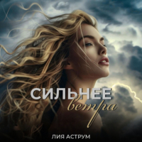 Лия Аструм - Сильнее ветра