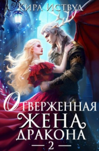 Отверженная жена дракона – 2