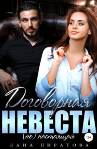 Договорная невеста