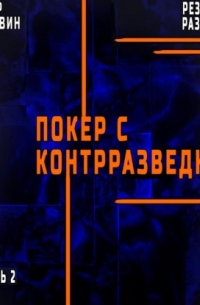 Виктор Державин - Резидент разведки. Часть 2. Покер с контрразведкой