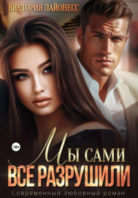 Виктория Лайонесс - Мы сами все разрушили