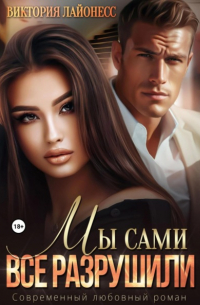 Виктория Лайонесс - Мы сами все разрушили