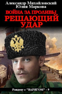  - Война за проливы. Решающий удар
