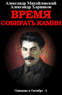 Время собирать камни