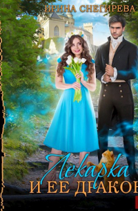 Лекарка и её дракон