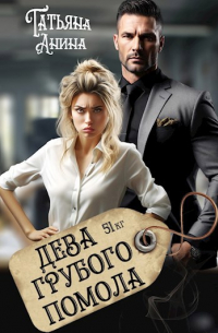 Татьяна Чащина - Дева грубого помола