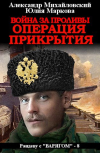  - Война за проливы. Операция прикрытия