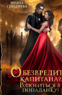 Обезвредить капитана? Влюбиться в попаданку!