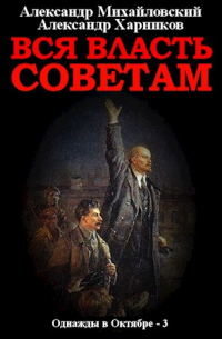 Вся власть Советам