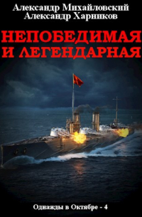 Непобедимая и легендарная