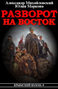 Разворот на Восток